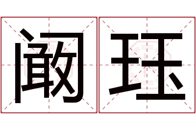 阚珏名字寓意 阚珏名字寓意