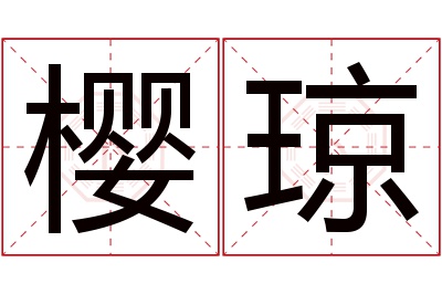 樱琼名字寓意