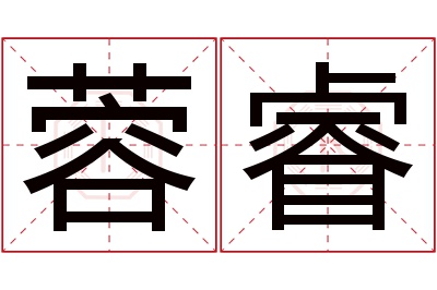 蓉睿名字寓意