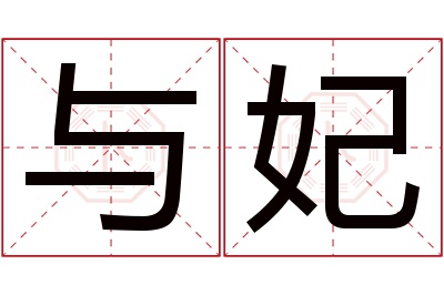 与妃名字寓意