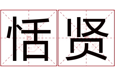 恬贤名字寓意