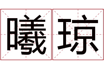 曦琼名字寓意 曦琼名字寓意