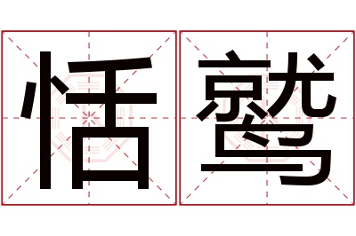 恬鹫名字寓意