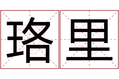 珞里名字寓意