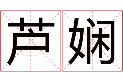 芦娴名字寓意