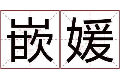 嵌媛名字寓意