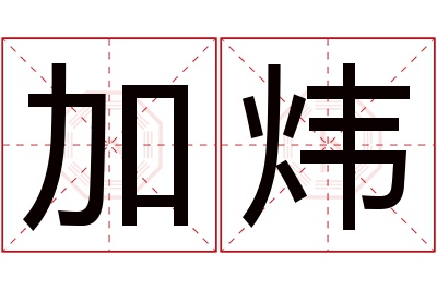 加炜名字寓意