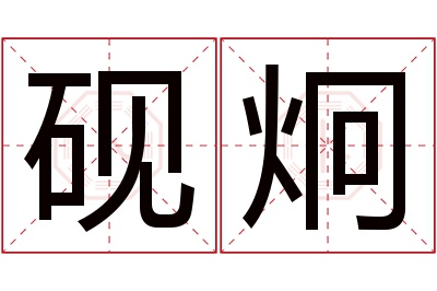 砚炯名字寓意 砚炯名字寓意