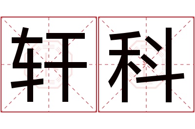 轩科名字寓意