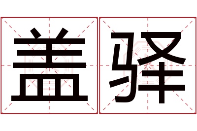 盖驿名字寓意