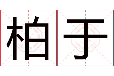 柏于名字寓意