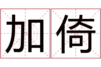 加倚名字寓意