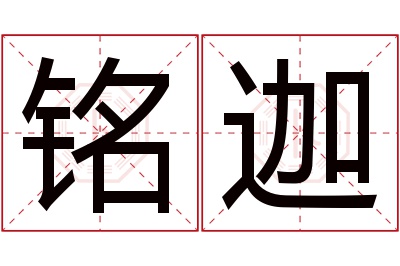 铭迦名字寓意