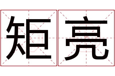 矩亮名字寓意