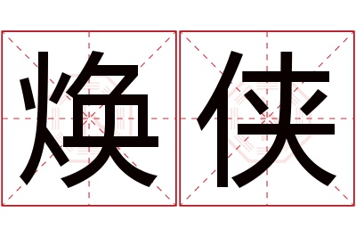 焕侠名字寓意 焕侠名字寓意