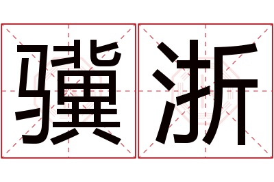 骥浙名字寓意 骥浙名字寓意