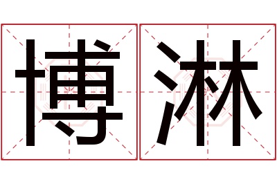 博淋名字寓意