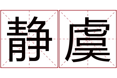 静虞名字寓意 静虞名字寓意