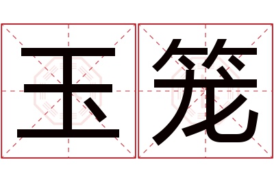 玉笼名字寓意
