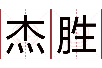 杰胜名字寓意