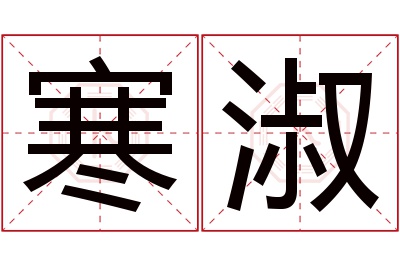 寒淑名字寓意