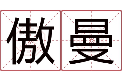 傲曼名字寓意