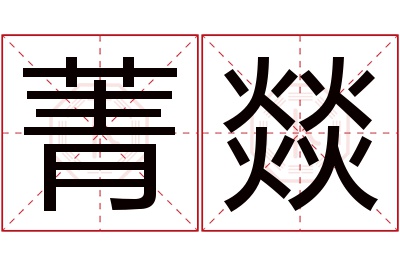 菁燚名字寓意