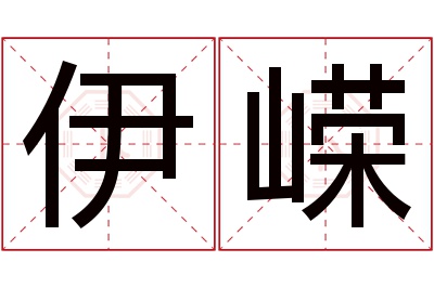 伊嵘名字寓意