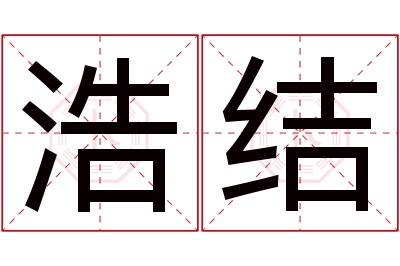 浩结名字寓意 浩结名字寓意