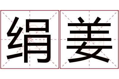 绢姜名字寓意 绢姜名字寓意