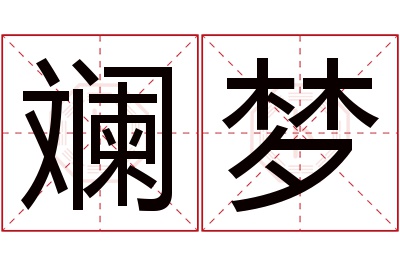 斓梦名字寓意