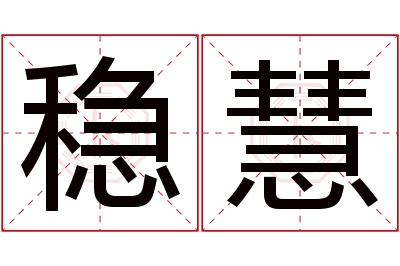 稳慧名字寓意 稳慧名字寓意