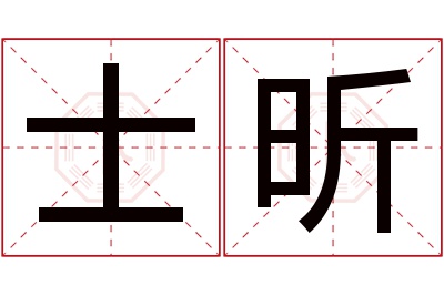 士昕名字寓意