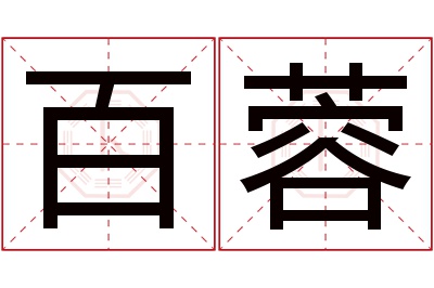 百蓉名字寓意