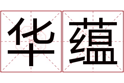 华蕴名字寓意