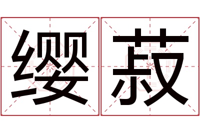 缨菽名字寓意 缨菽名字寓意
