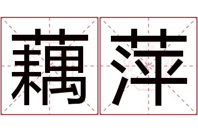藕萍名字寓意 藕萍名字寓意