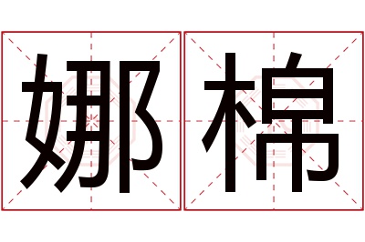 娜棉名字寓意 娜棉名字寓意