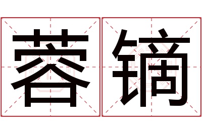 蓉镝名字寓意