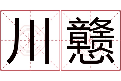 川戆名字寓意 川戆名字寓意