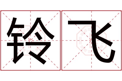 铃飞名字寓意 铃飞名字寓意