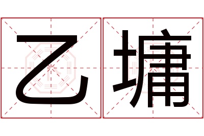 乙墉名字寓意 乙墉名字寓意