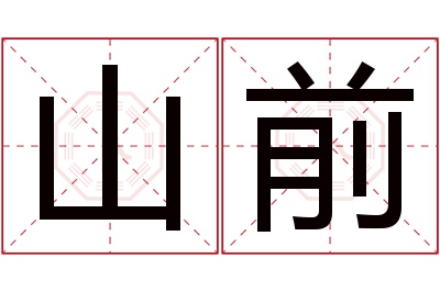 山前名字寓意