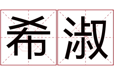 希淑名字寓意