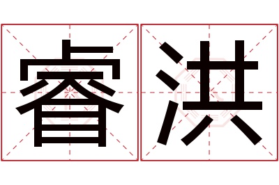 睿洪名字寓意