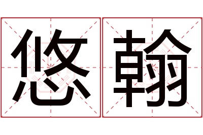 悠翰名字寓意 悠翰名字寓意