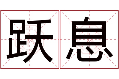 跃息名字寓意
