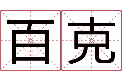 百克名字寓意