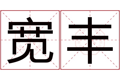 宽丰名字寓意