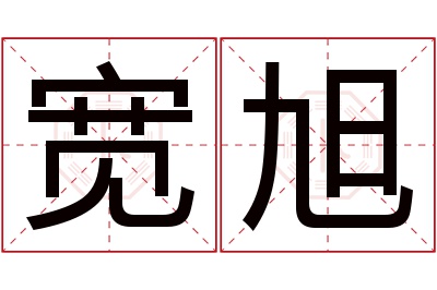 宽旭名字寓意 宽旭名字寓意